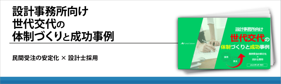 設計事務所向け　世代交代の体制づくりと成功事例