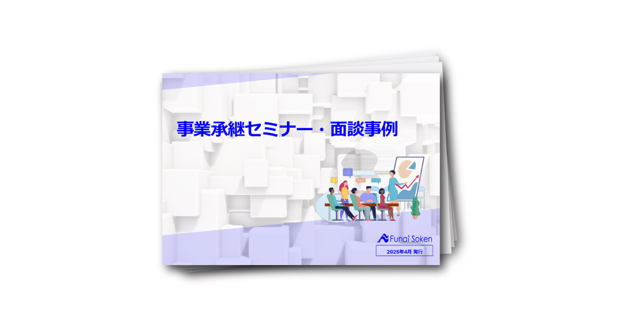 事業承継セミナー・面談事例