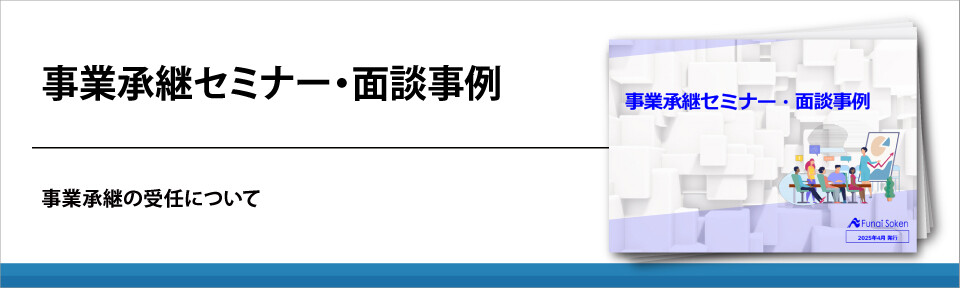 事業承継セミナー・面談事例