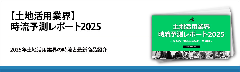 【土地活用業界】時流予測レポート2025