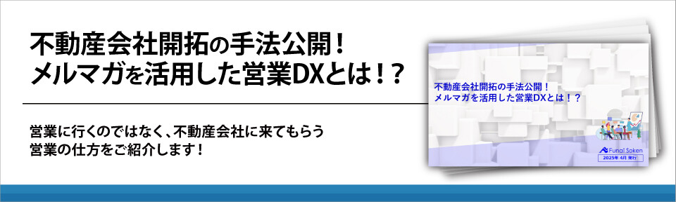 不動産会社開拓の手法公開！