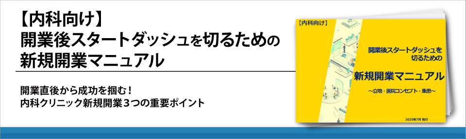 【内科向け】開業後スタートダッシュを切るための新規開業マニュアル
