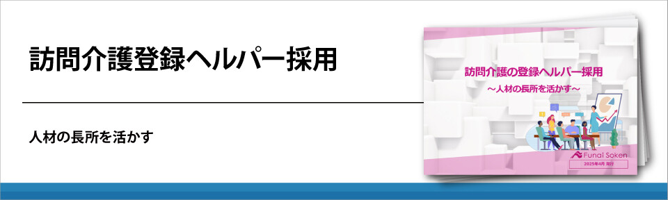 訪問介護登録ヘルパー採用