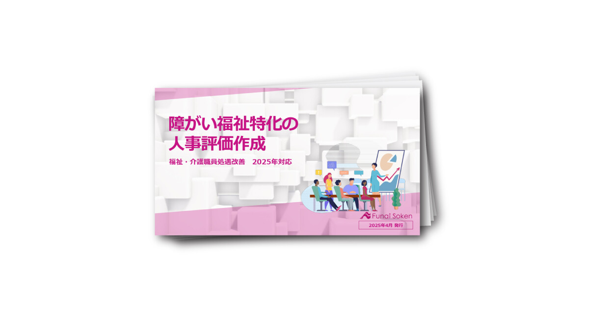 障がい福祉業界特化の人事評価制度_処遇改善対応