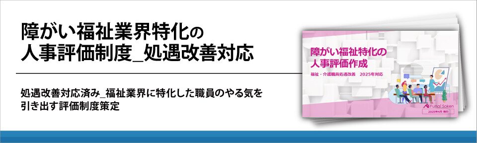 障がい福祉業界特化の人事評価制度_処遇改善対応