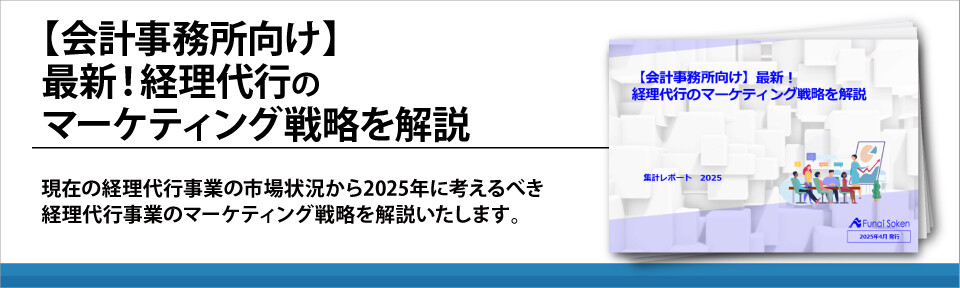 【会計事務所向け】最新！経理代行のマーケティング戦略を解説