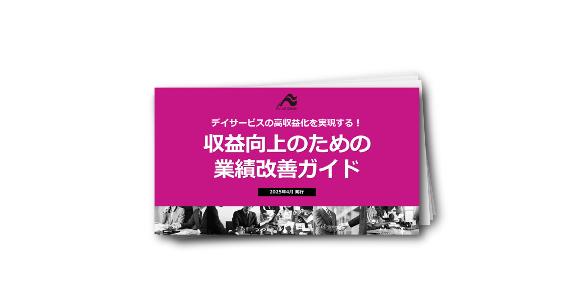 デイサービスの高収益化を実現する！収益向上のための業績改善ガイド