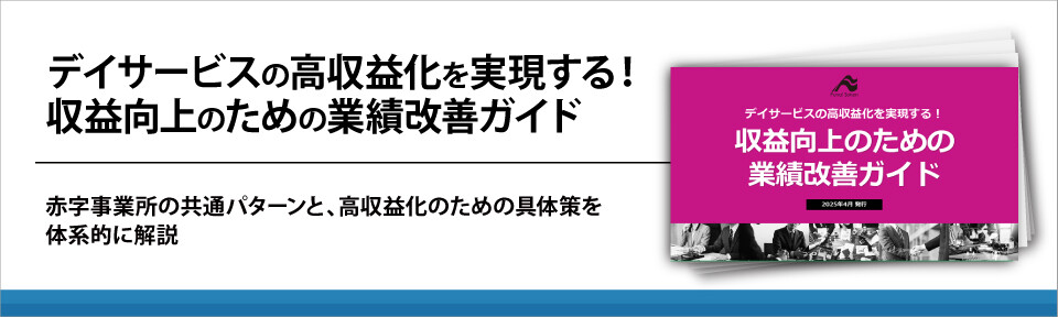 デイサービスの高収益化を実現する！収益向上のための業績改善ガイド