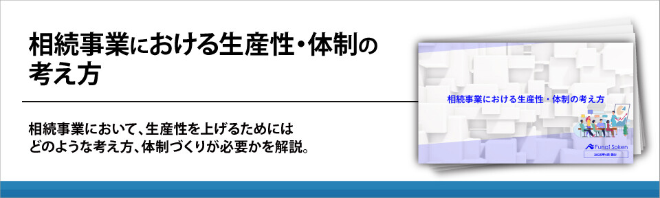 相続事業における生産性・体制の考え方
