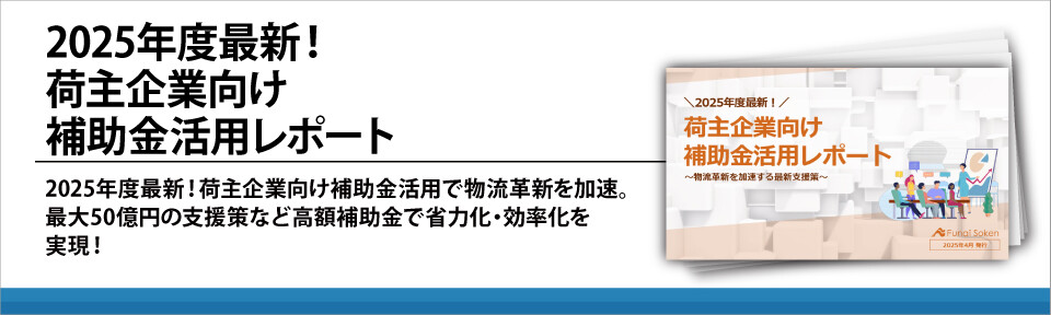 2025年度最新！荷主企業向け補助金活用レポート