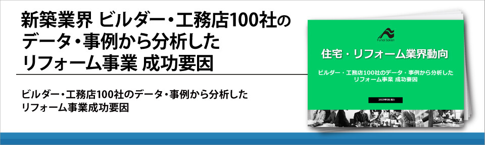 新築業界　