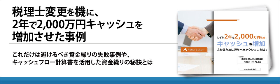 税理士変更を機に、2年で2,000万円キャッシュを増加させた事例