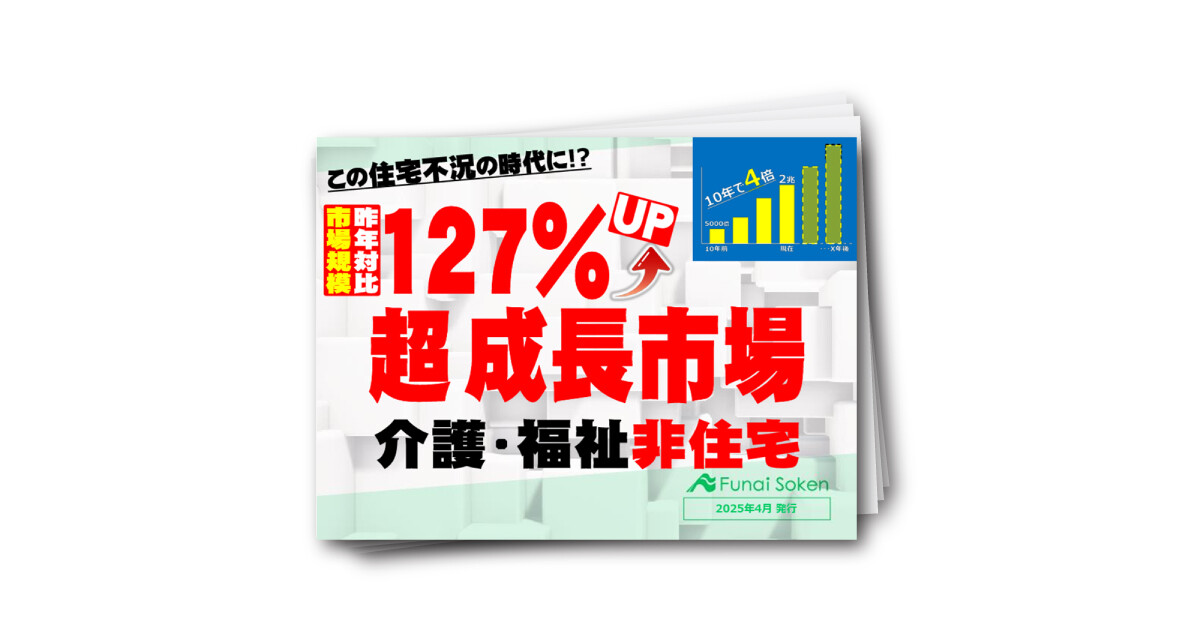 【市場規模127%成長！】住宅会社が始める介護・福祉非住宅建築レポート