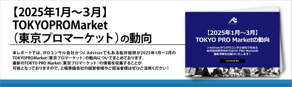 【2025年1月～３月】TOKYOPROMarket（東京プロマーケット）の動向