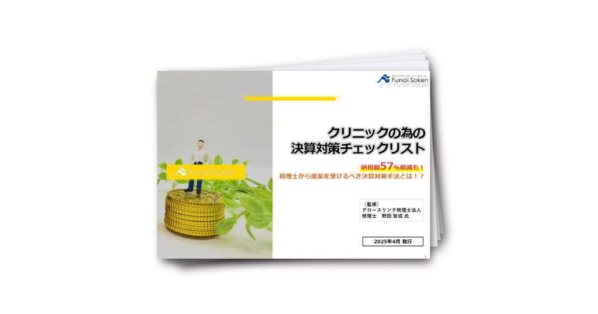 クリニックの為の決算対策チェックリスト