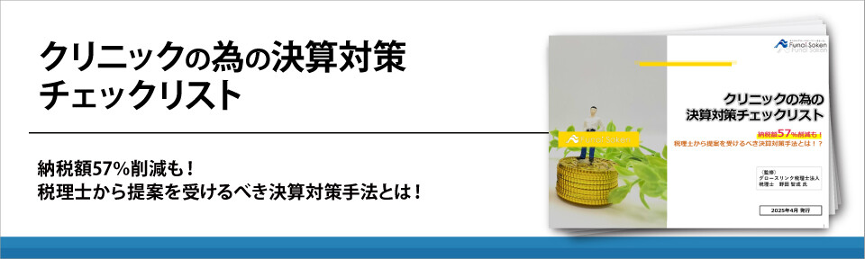 クリニックの為の決算対策チェックリスト
