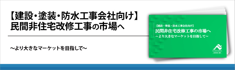【建設・塗装・防水工事会社向け】