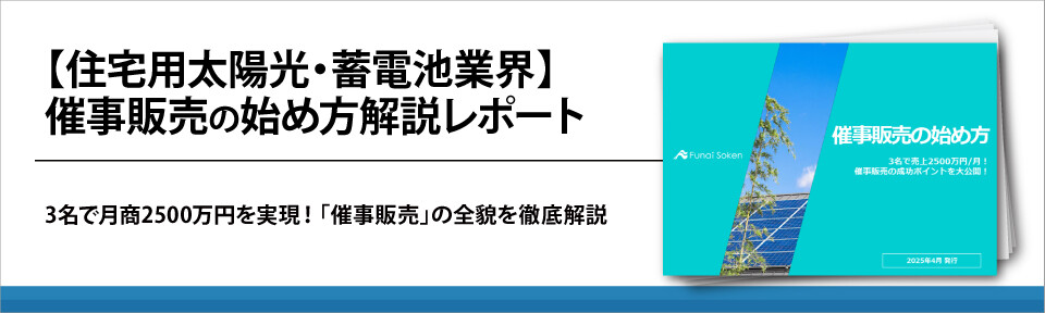 【住宅用太陽光・蓄電池業界】