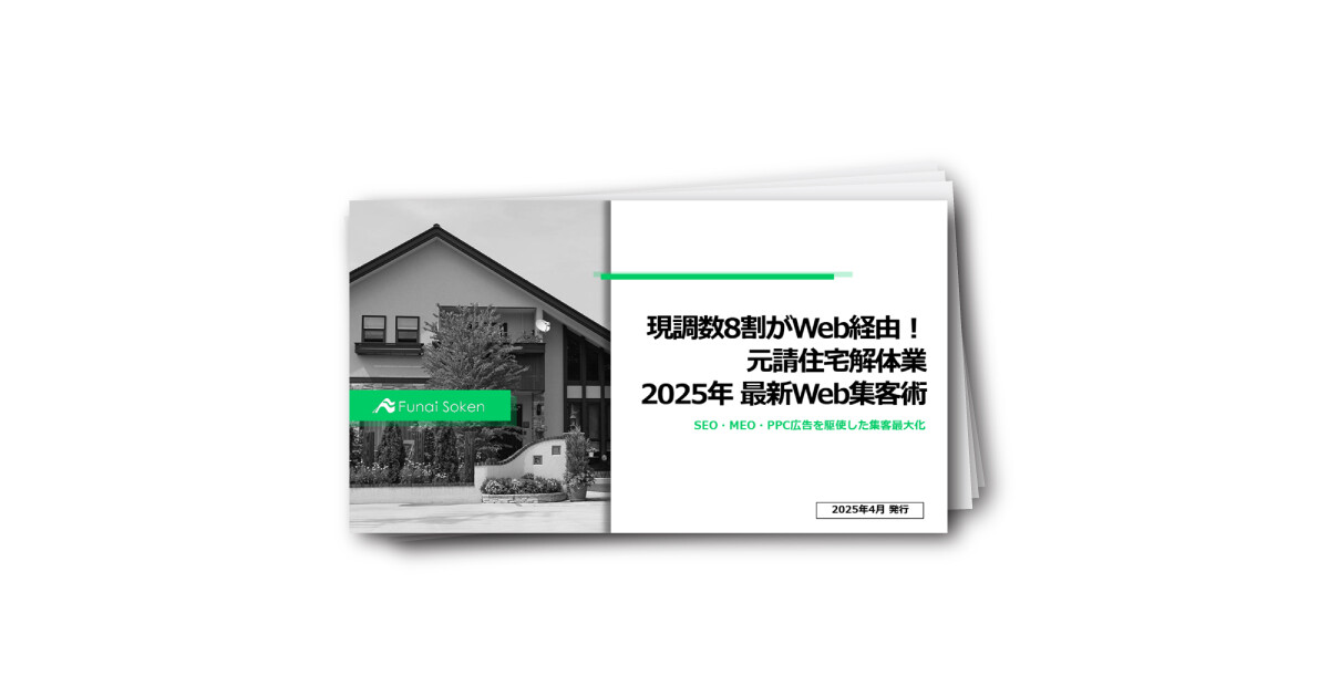 現調数8割がWeb経由！元請住宅解体業2025年最新Web集客術
