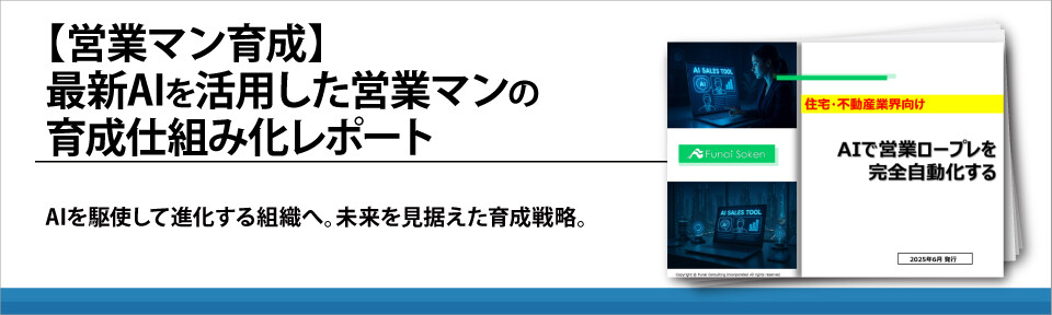 【営業マン育成】最新AIを活用した営業マンの育成仕組み化レポート