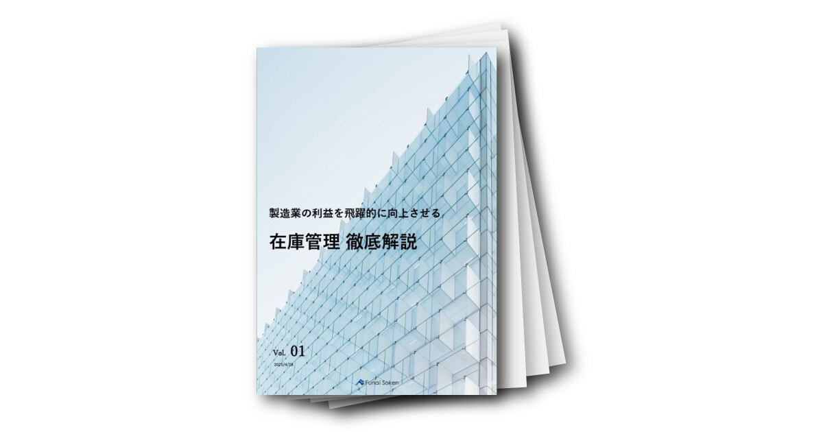 製造業の利益を飛躍的に向上させる在庫管理 徹底解説
