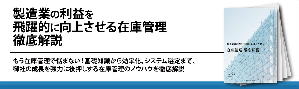 製造業の利益を飛躍的に向上させる在庫管理