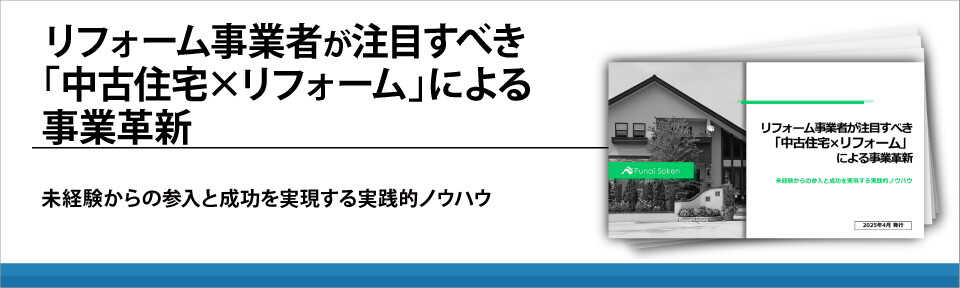 リフォーム事業者が注目すべき「中古住宅×リフォーム」による事業革新