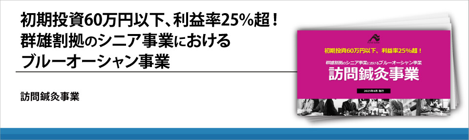 初期投資60万円以下、利益率25%超！群雄割拠のシニア事業におけるブルーオーシャン事業