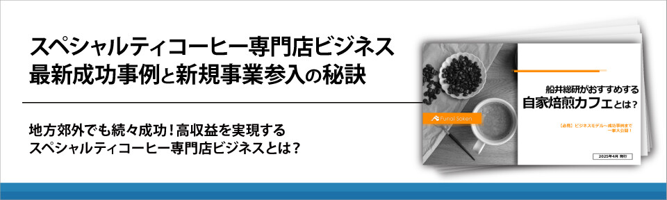 スペシャルティコーヒー専門店ビジネス