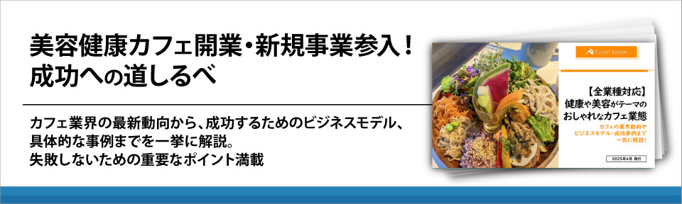 美容健康カフェ開業・新規事業参入！成功への道しるべ
