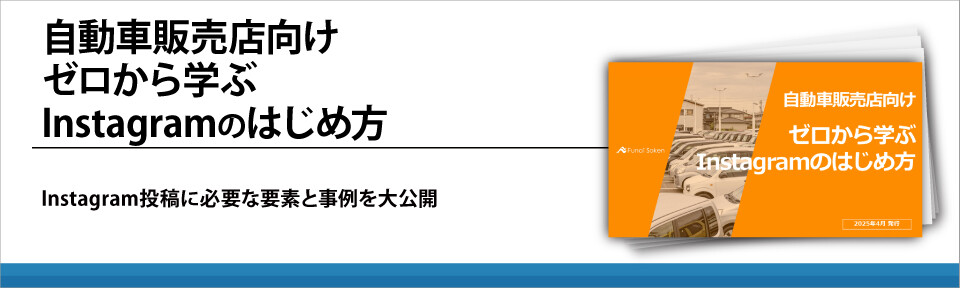 自動車販売店向け　ゼロから学ぶInstagramのはじめ方