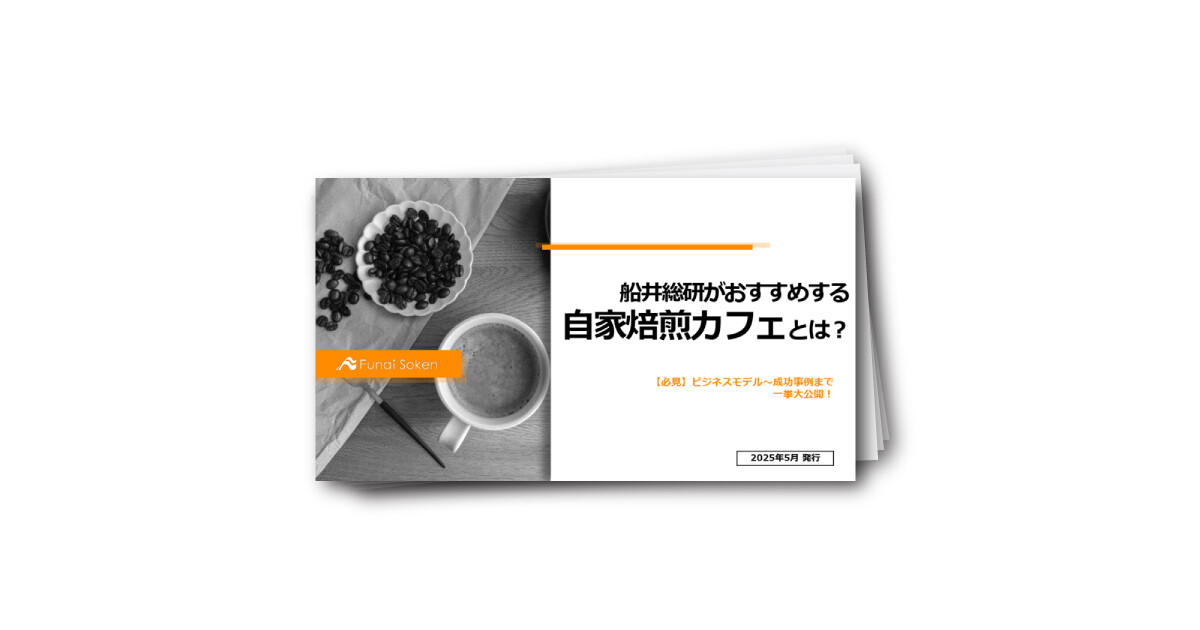 「自家焙煎カフェ」多角化経営のためのカフェビジネスモデル決定版