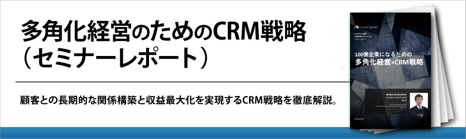 多角化経営のためのCRM戦略（セミナーレポート）