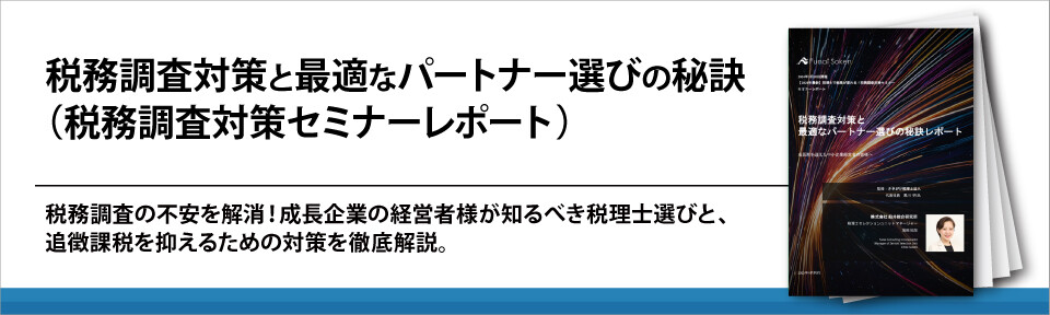 税務調査対策と最適なパートナー選びの秘訣（税務調査対策セミナーレポート）