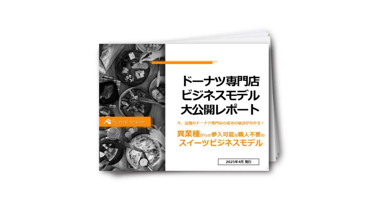 ドーナツ専門店 ビジネスモデル 大公開レポート