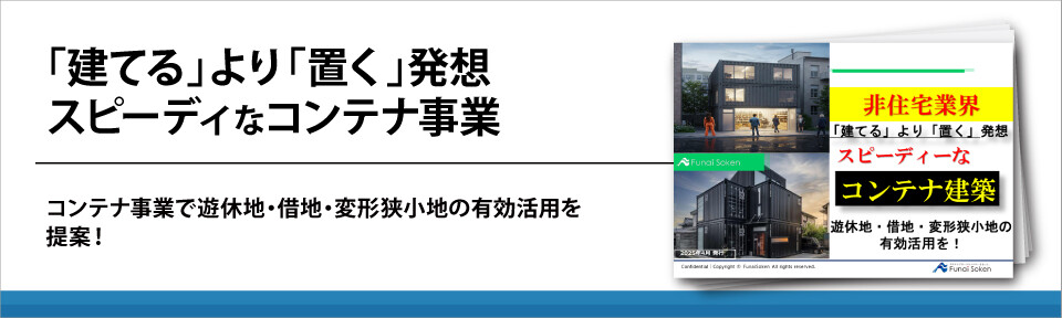 「建てる」より「置く」発想　スピーディなコンテナ事業