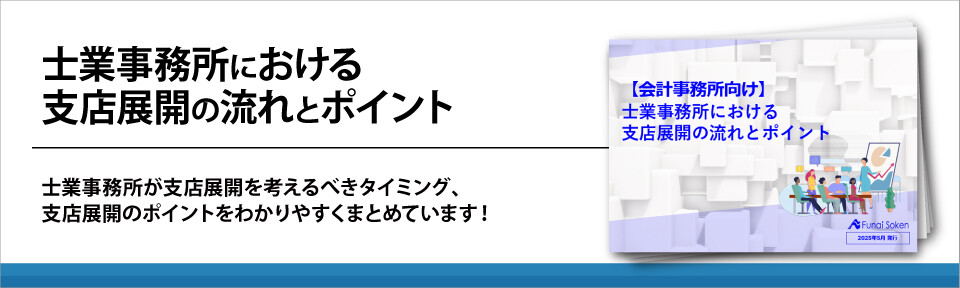士業事務所における支店展開の流れとポイント