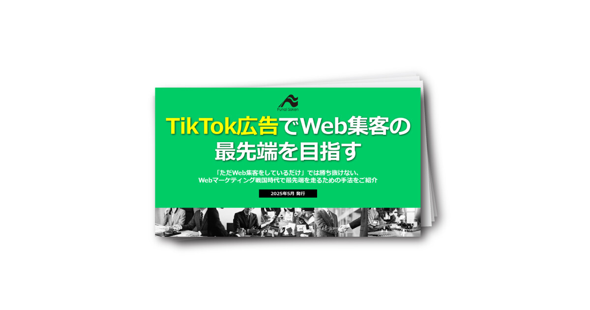 TikTok広告でWeb集客の最先端の目指す