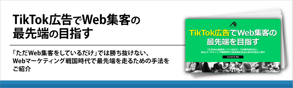 TikTok広告でWeb集客の最先端の目指す