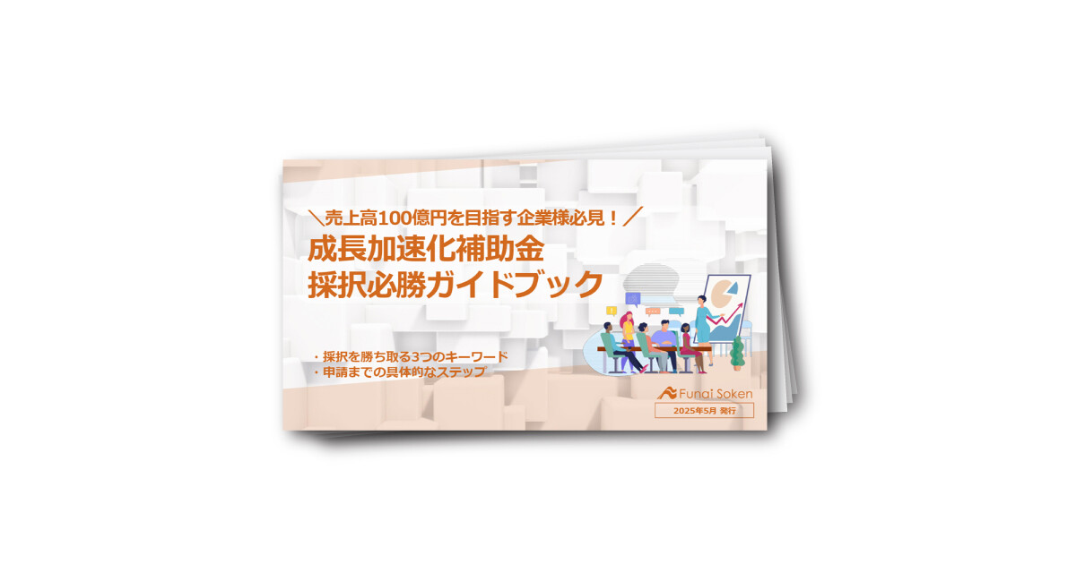 成長加速化補助金（100億円補助金）採択必勝ガイドブック