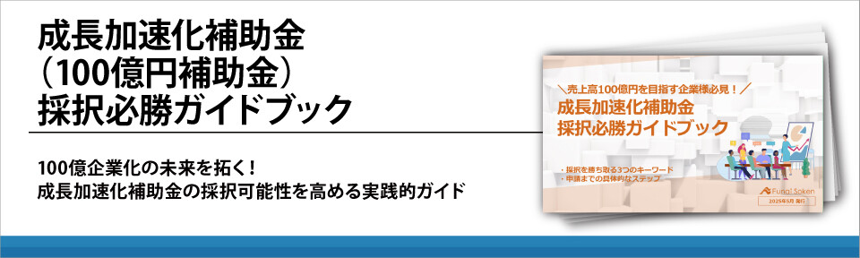 成長加速化補助金（100億円補助金）採択必勝ガイドブック