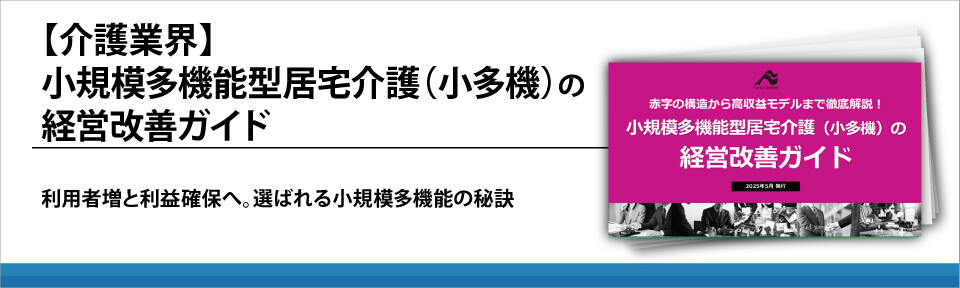 【介護業界】小規模多機能型居宅介護（小多機）の経営改善ガイド