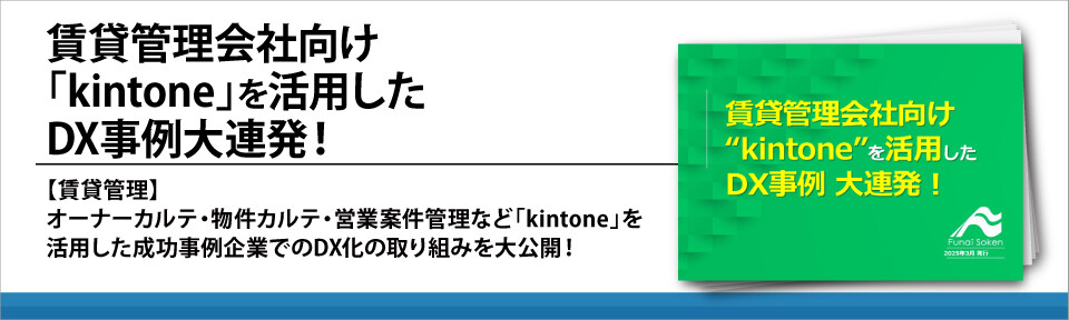 賃貸管理会社向け「kintone」を活用したDX事例大連発！