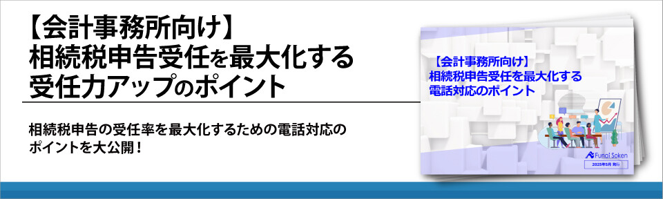 【会計事務所向け】相続税申告受任を最大化する受任力アップのポイント