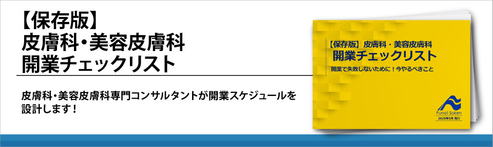 【保存版】皮膚科・美容皮膚科　開業チェックリスト