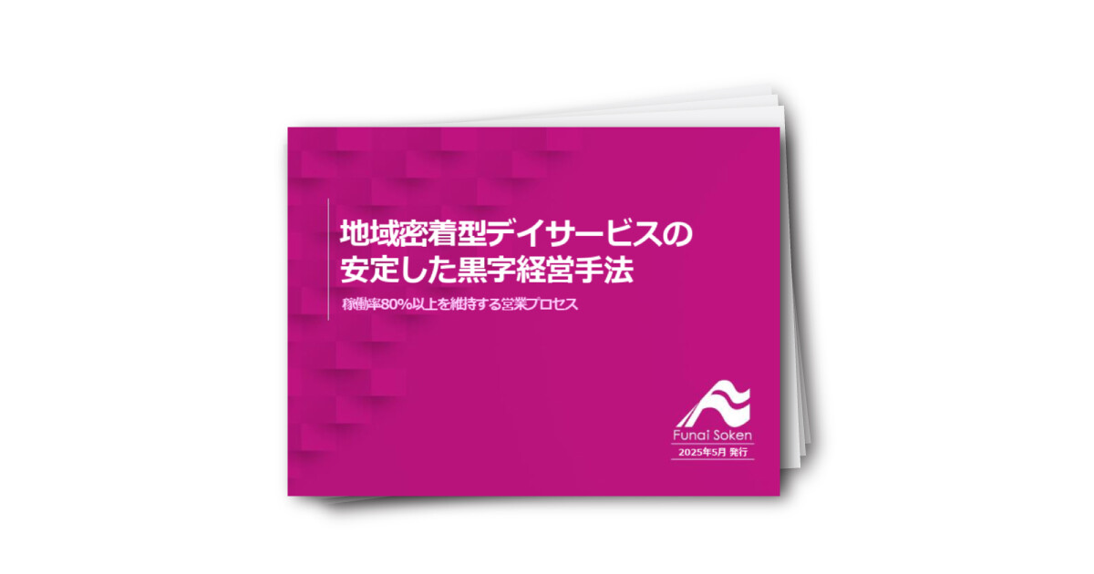 【介護業界】地域密着型デイサービスの安定的な黒字経営手法