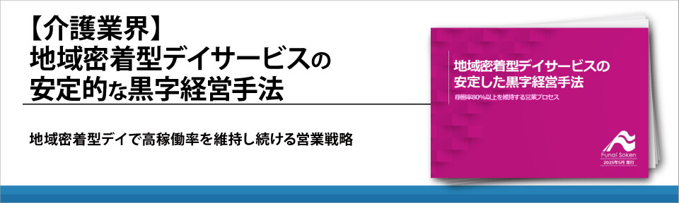 【介護業界】地域密着型デイサービスの安定的な黒字経営手法
