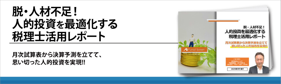脱・人材不足！人的投資を最適化する税理士活用レポート