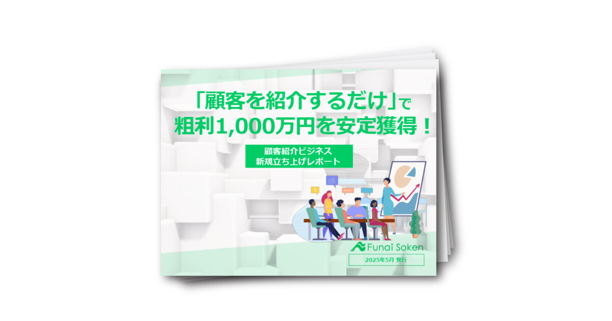 「顧客紹介ビジネス」新規立ち上げレポート
