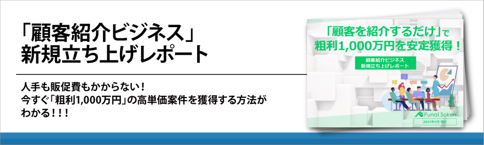 「顧客紹介ビジネス」新規立ち上げレポート